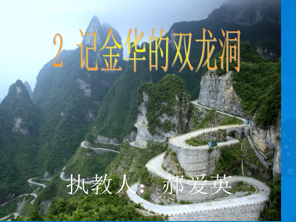 《记金华的双龙洞》课件【12页】_第1页