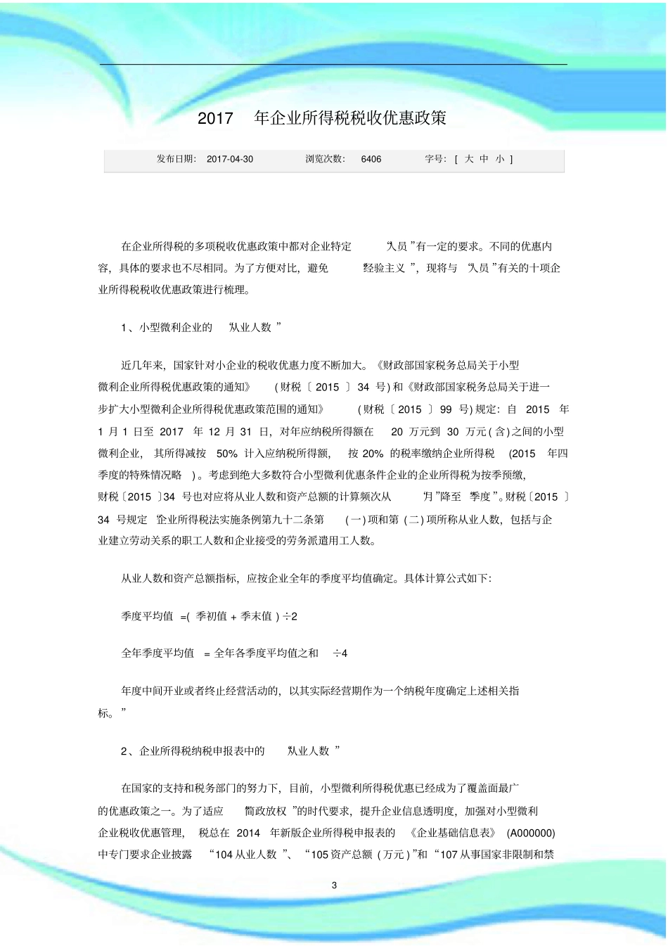 企业所得税税收优惠政策_第3页