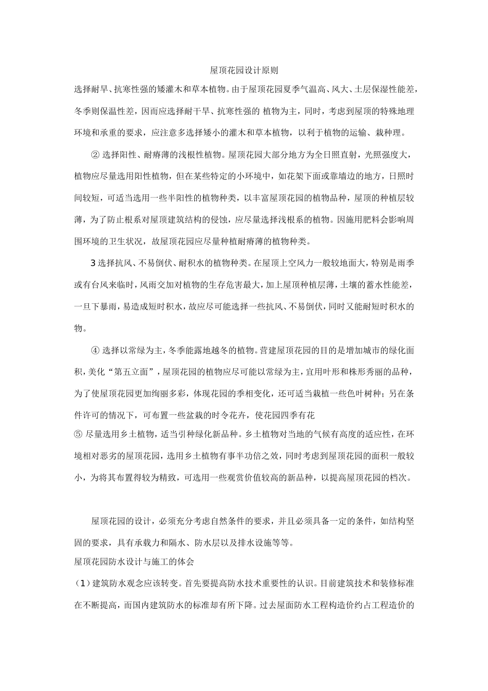 屋顶花园设计原则_第1页