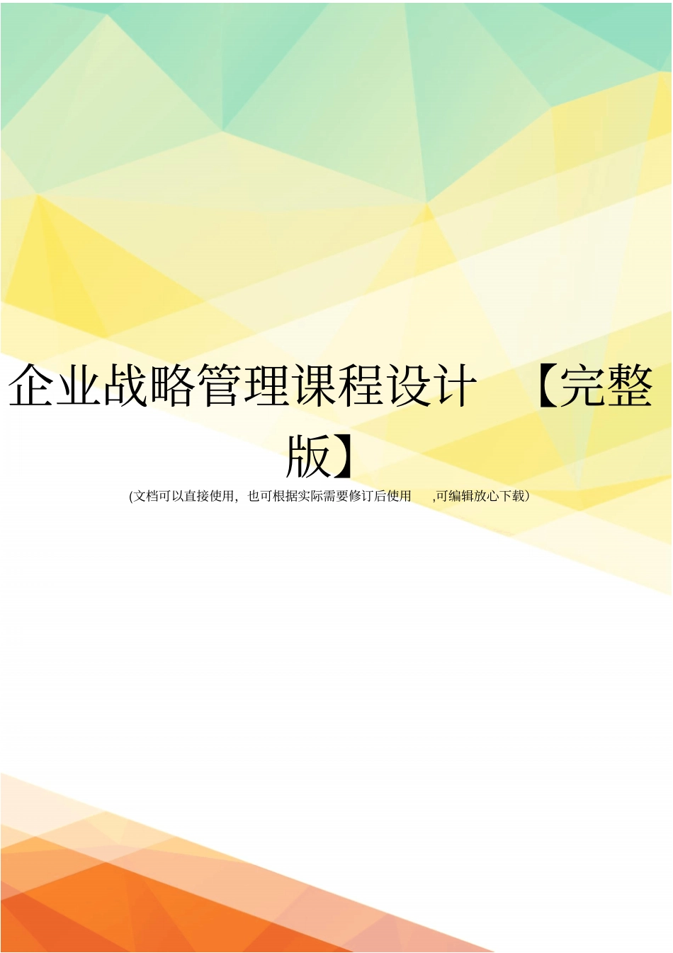 企业战略管理课程设计【】_第1页