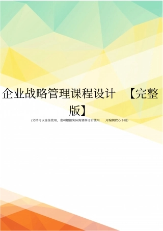 企业战略管理课程设计【】