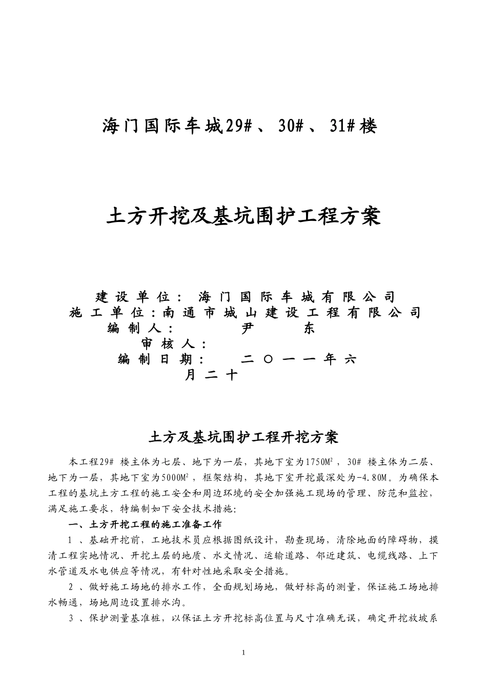 土方及基坑围护工程开挖方案_第1页