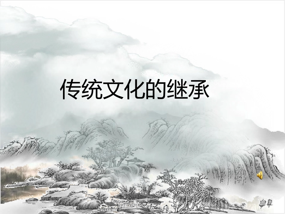 传统文化的继承 (2)_第3页