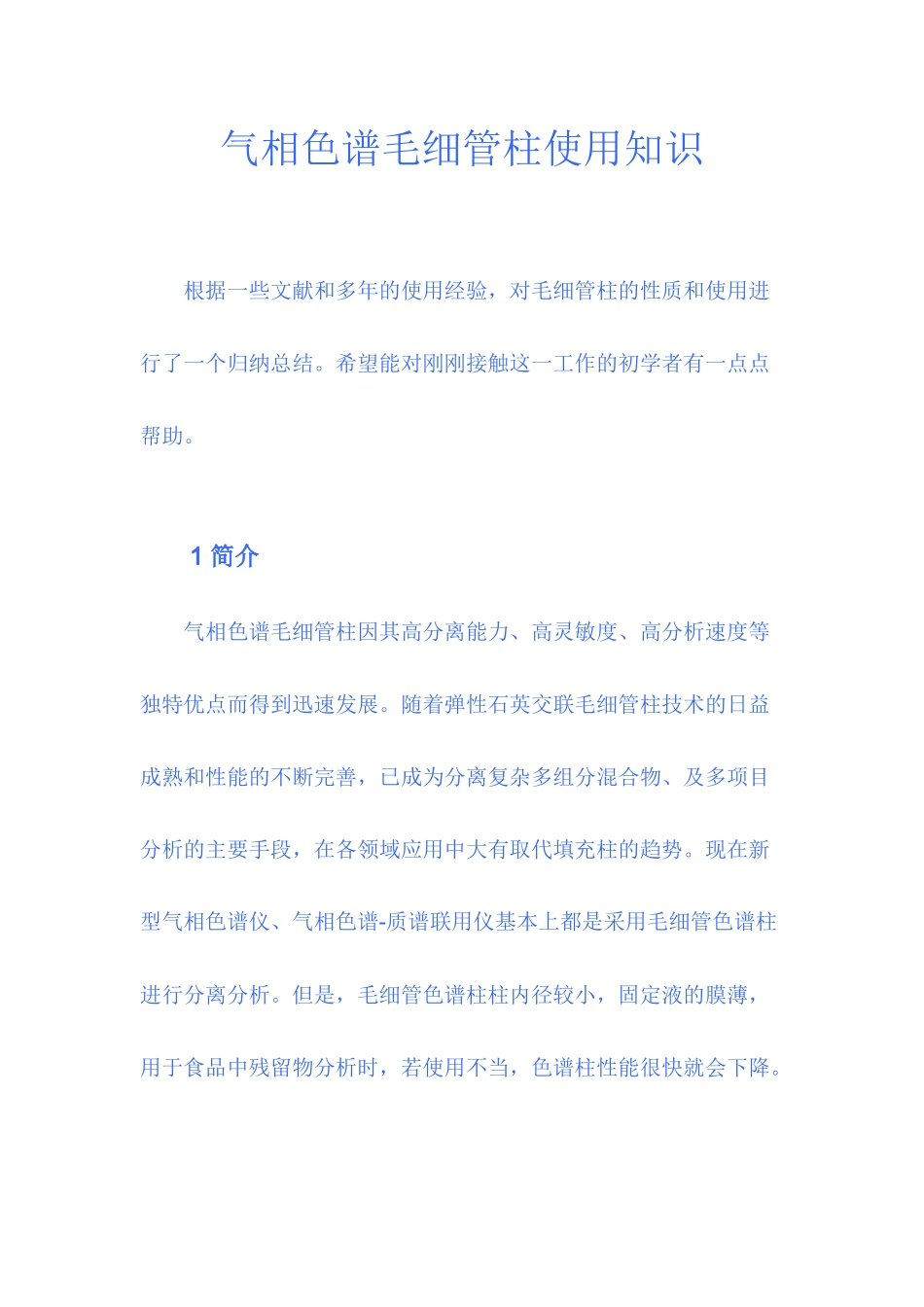 气相色谱毛细管柱使用知识_第1页