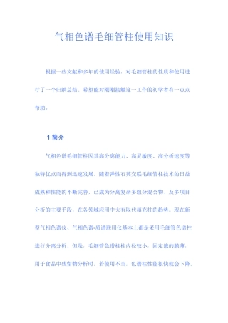 气相色谱毛细管柱使用知识