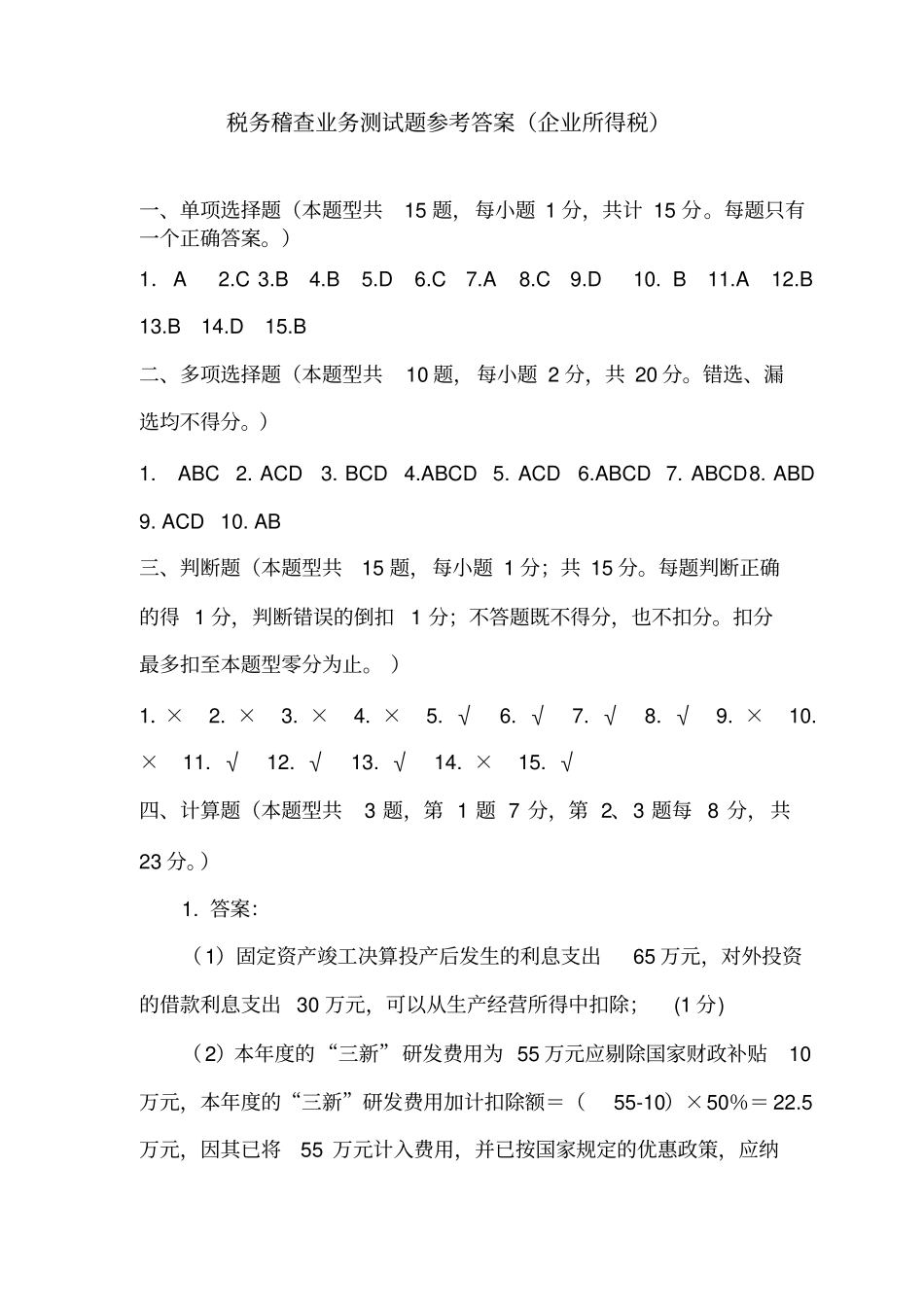 企业所得税测试题参考答案_第1页