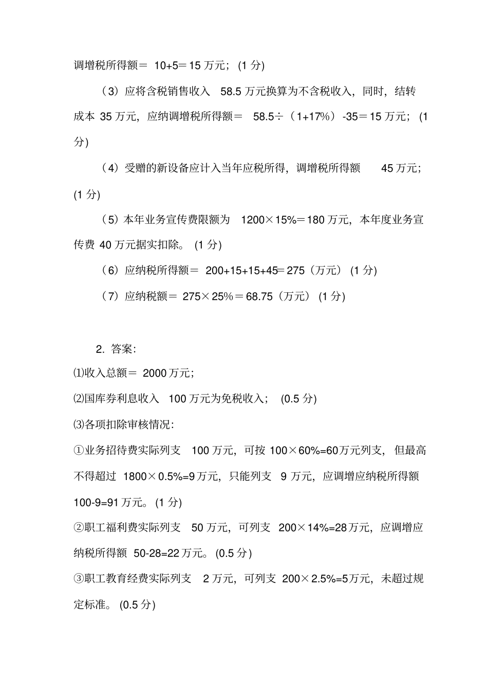 企业所得税测试题参考答案_第2页