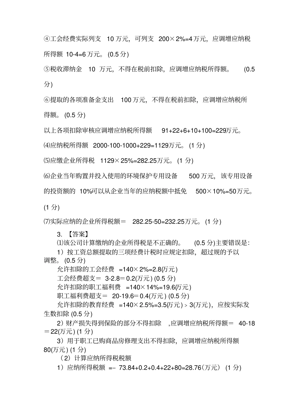 企业所得税测试题参考答案_第3页