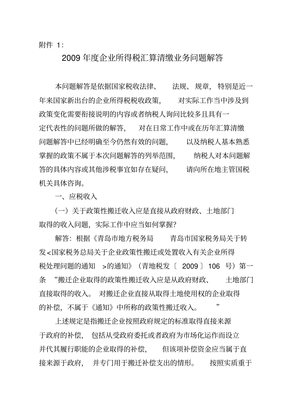 企业所得税的税收优惠政策_第1页