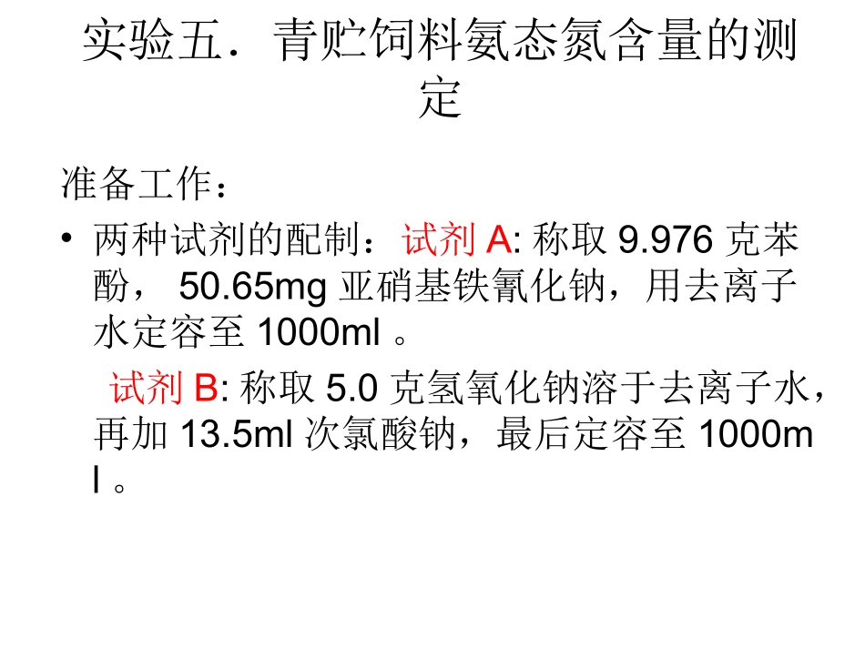 实验四.青贮饲料氨态氮含量_第1页