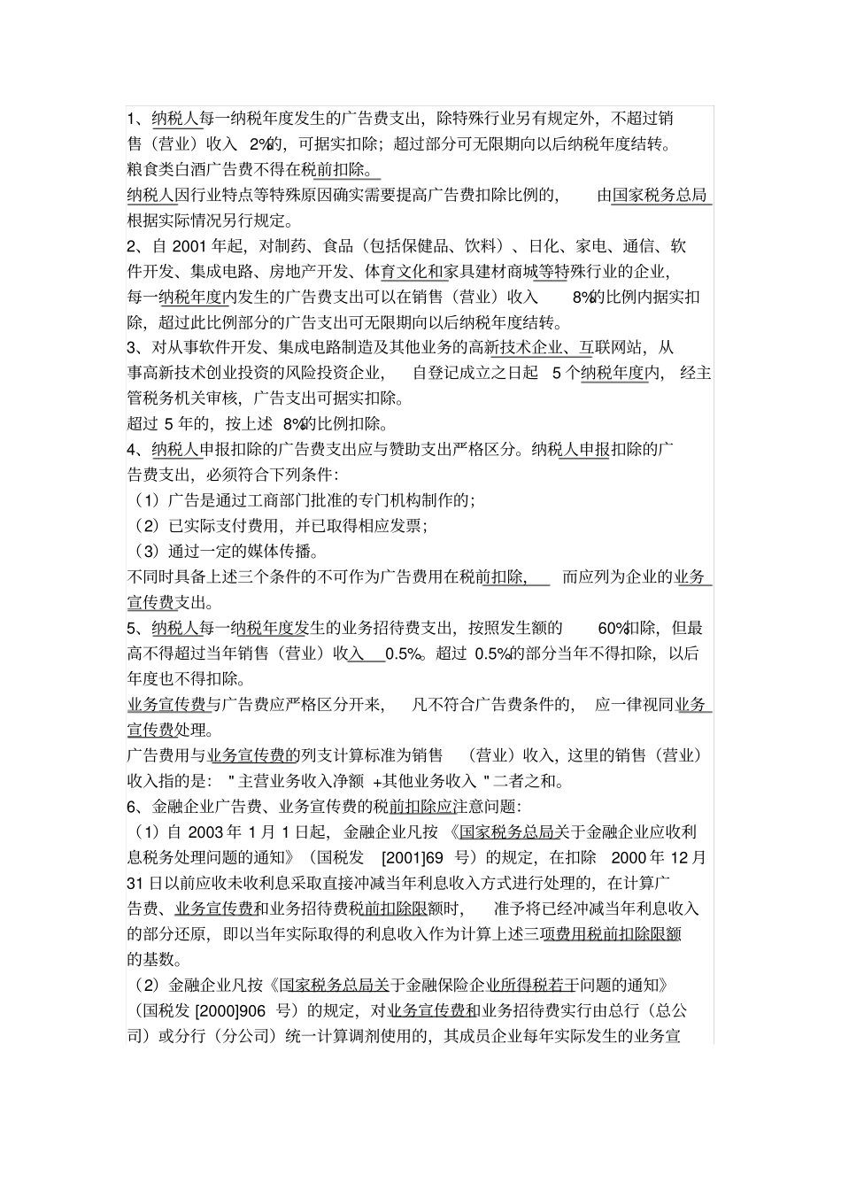 企业所得税税前列支费用_第2页