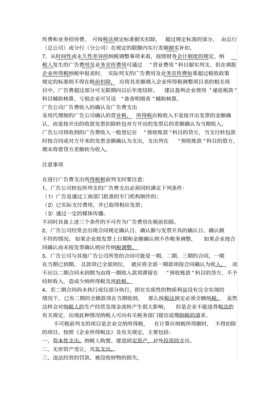 企业所得税税前列支费用_第3页