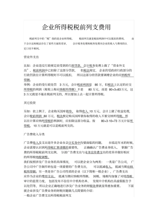 企业所得税税前列支费用