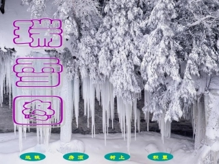 瑞雪图精品课件
