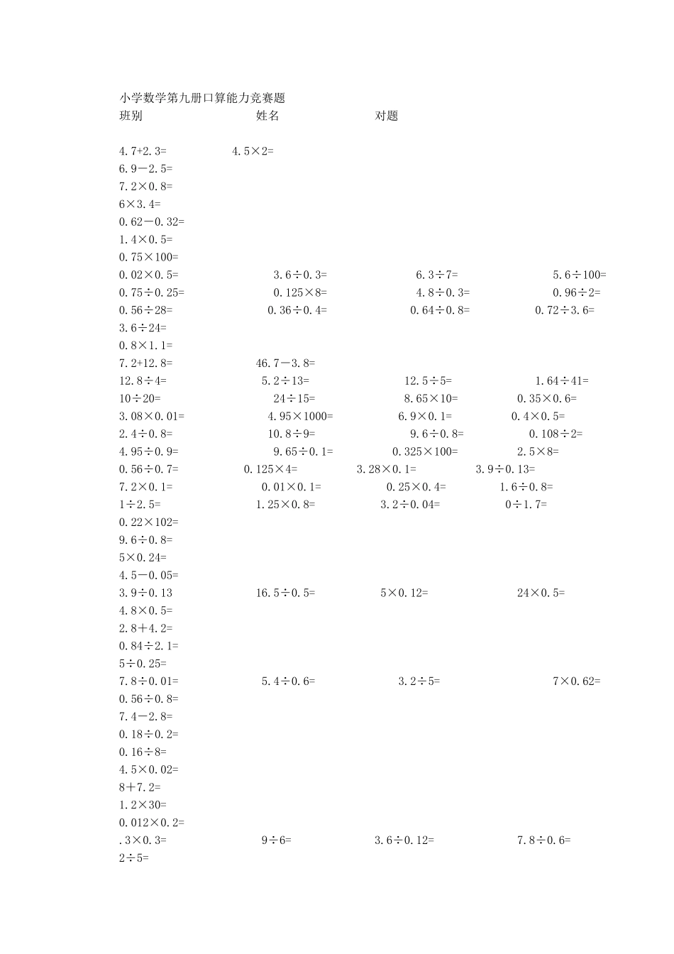 小学数学第九册口算能力竞赛题_第1页