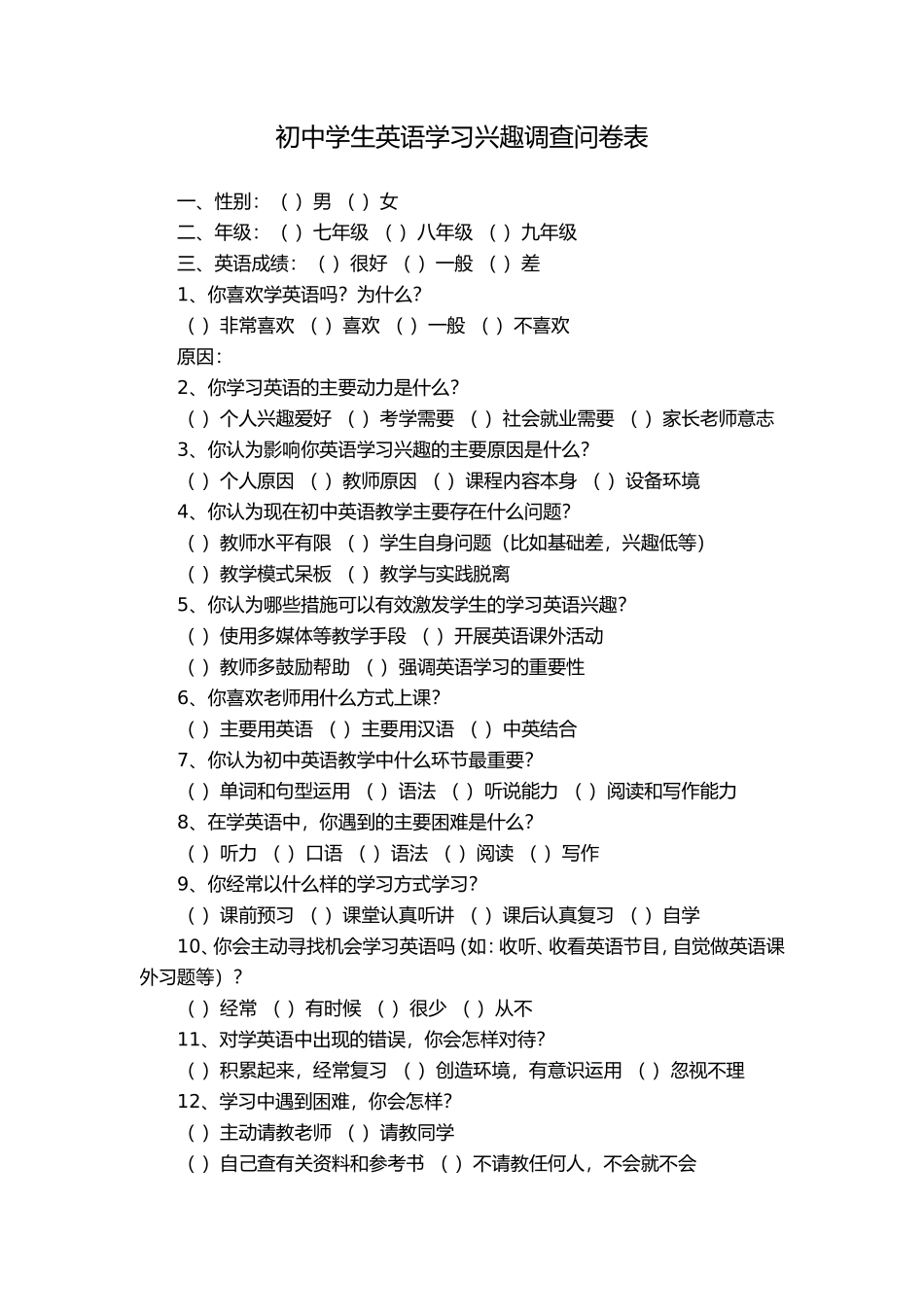 初中生英语学习兴趣调查问卷表_第1页