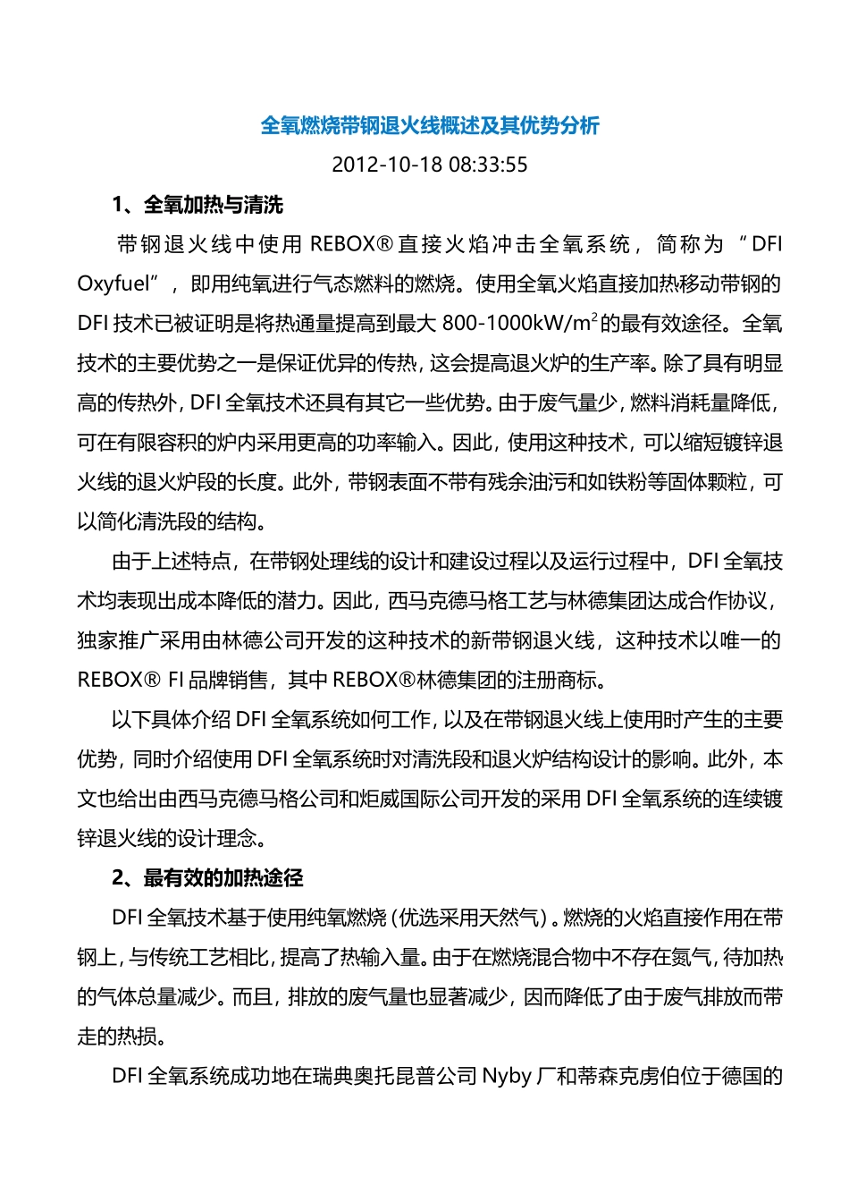 全氧燃烧带钢退火线概述及其优势分析-20121018_第1页