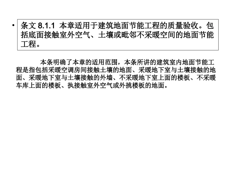 第六章 地面节能工程_第2页