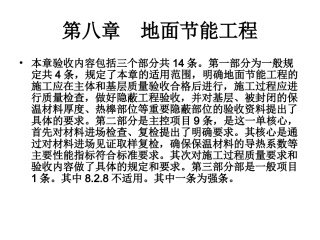 第六章 地面节能工程