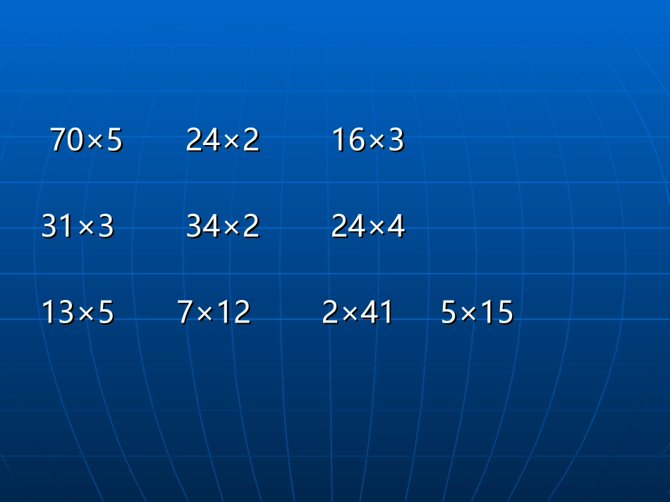 两位数乘一位数练习题_第3页