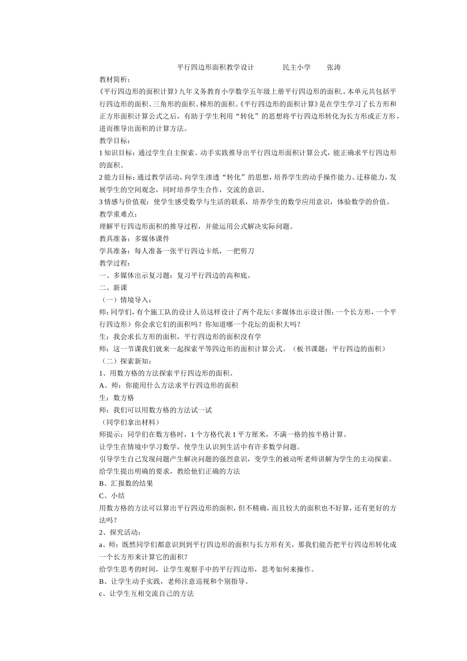 平行四边形面积教学设计民主小学_第1页