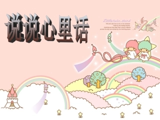 习作四说说心里话