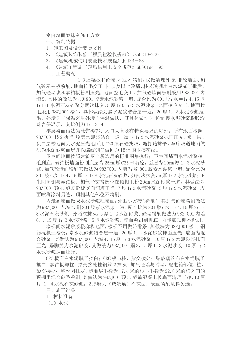 室内墙面案抹灰施工方案_第1页