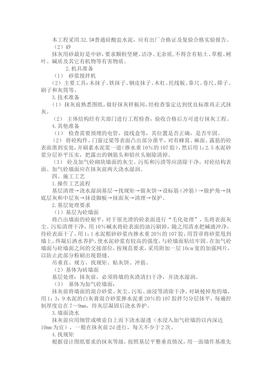 室内墙面案抹灰施工方案_第2页