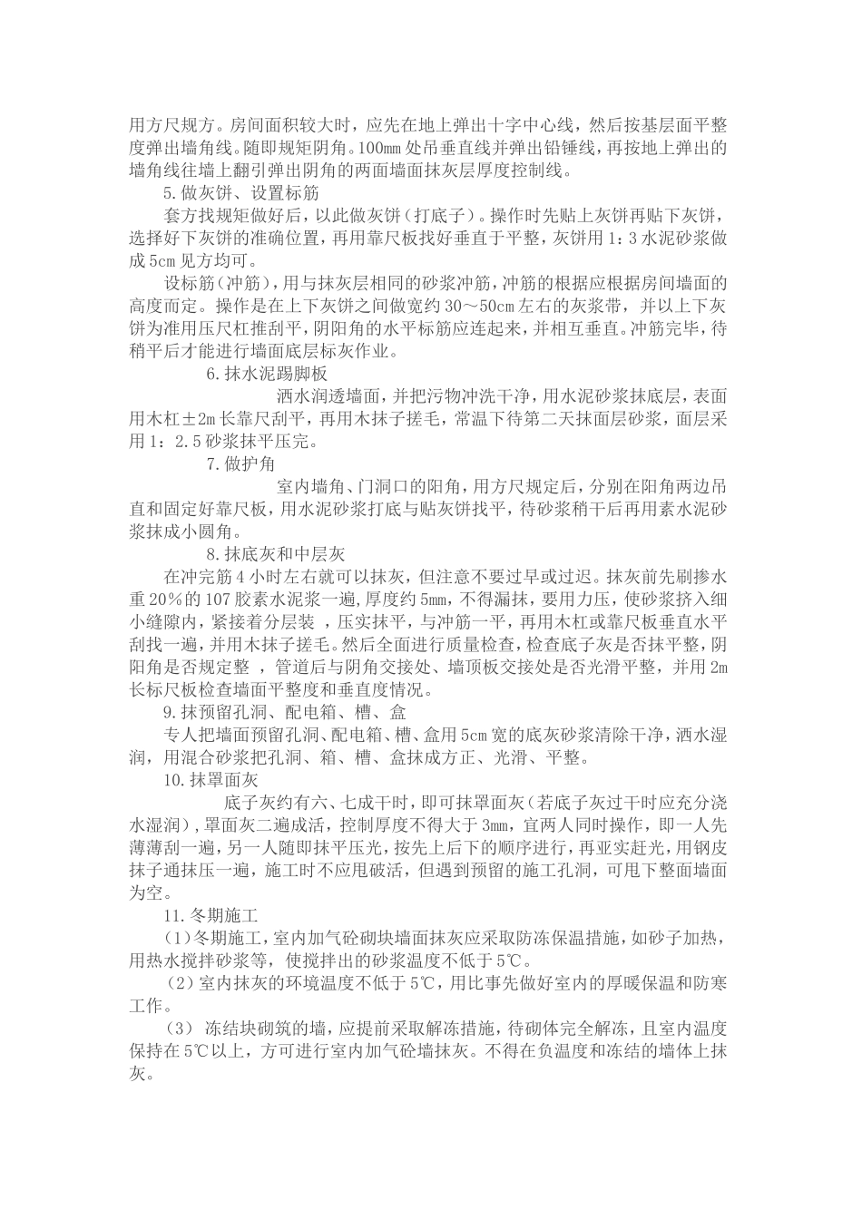 室内墙面案抹灰施工方案_第3页