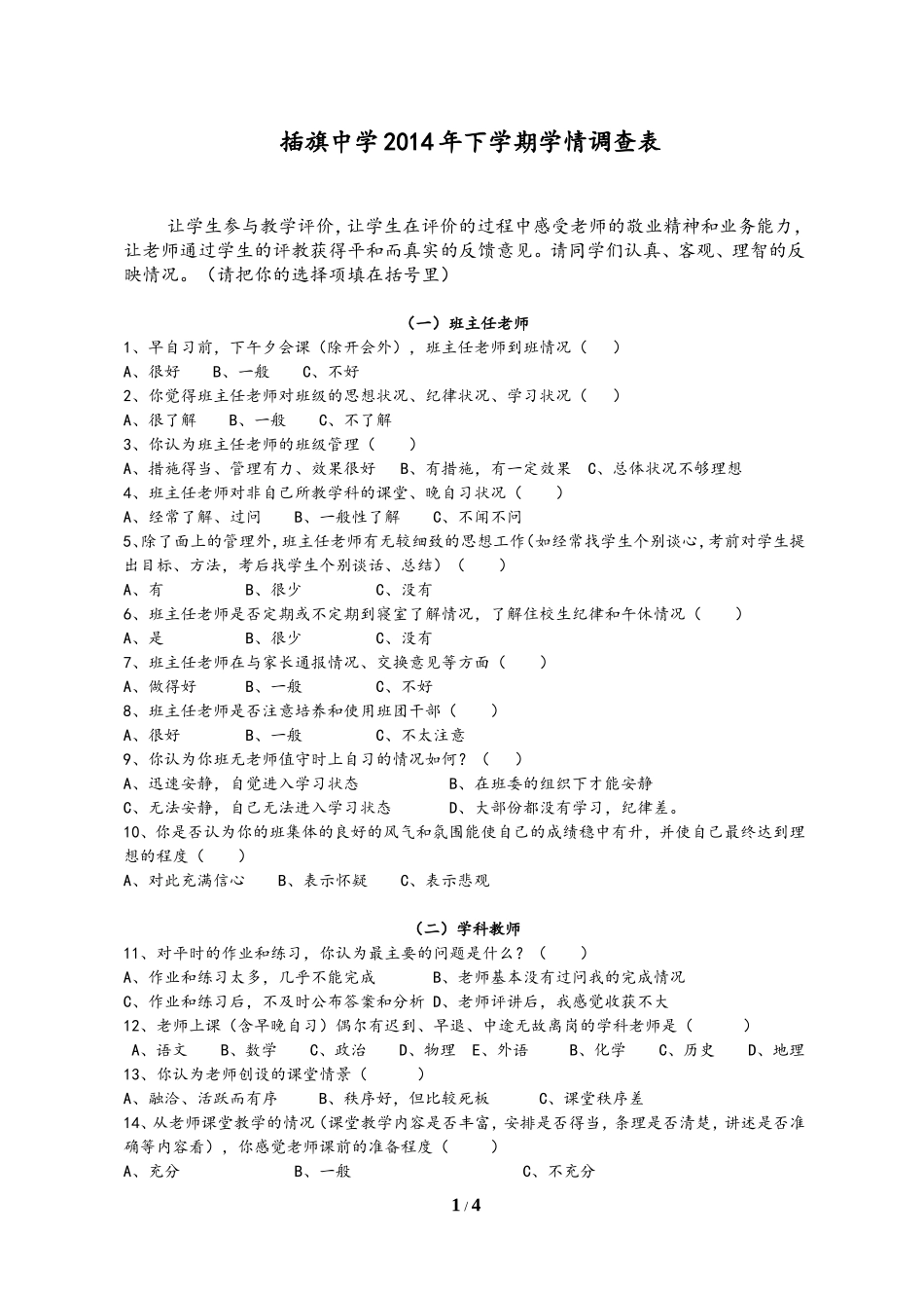 插旗中学学情调查表_第1页