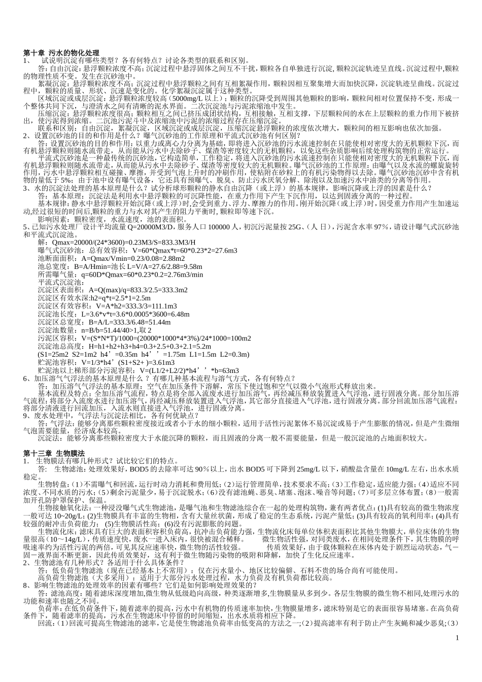 水污染控制课后习题_第1页