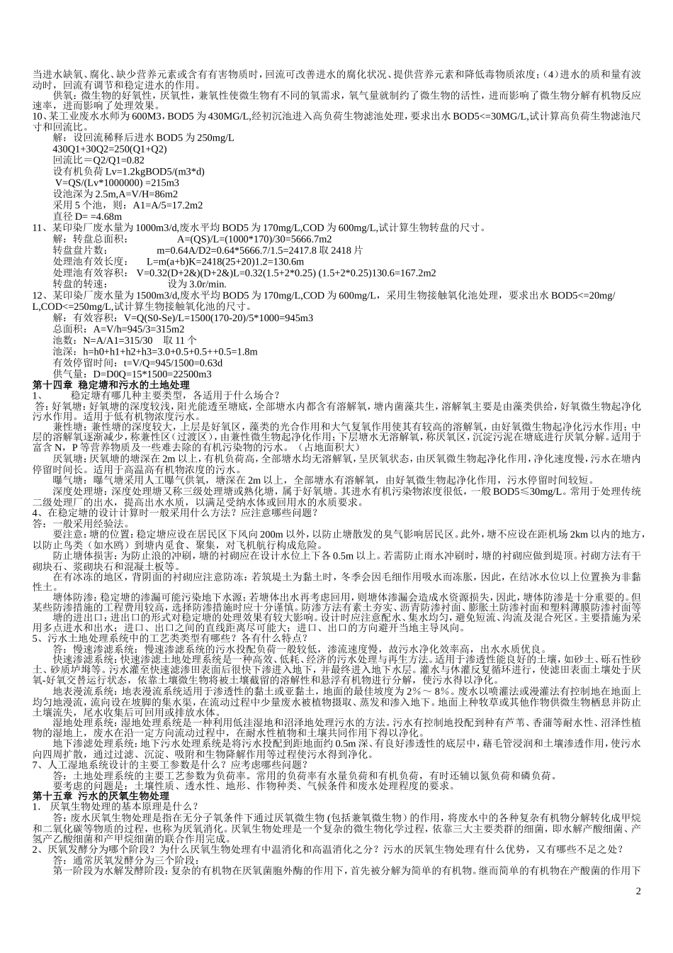 水污染控制课后习题_第2页