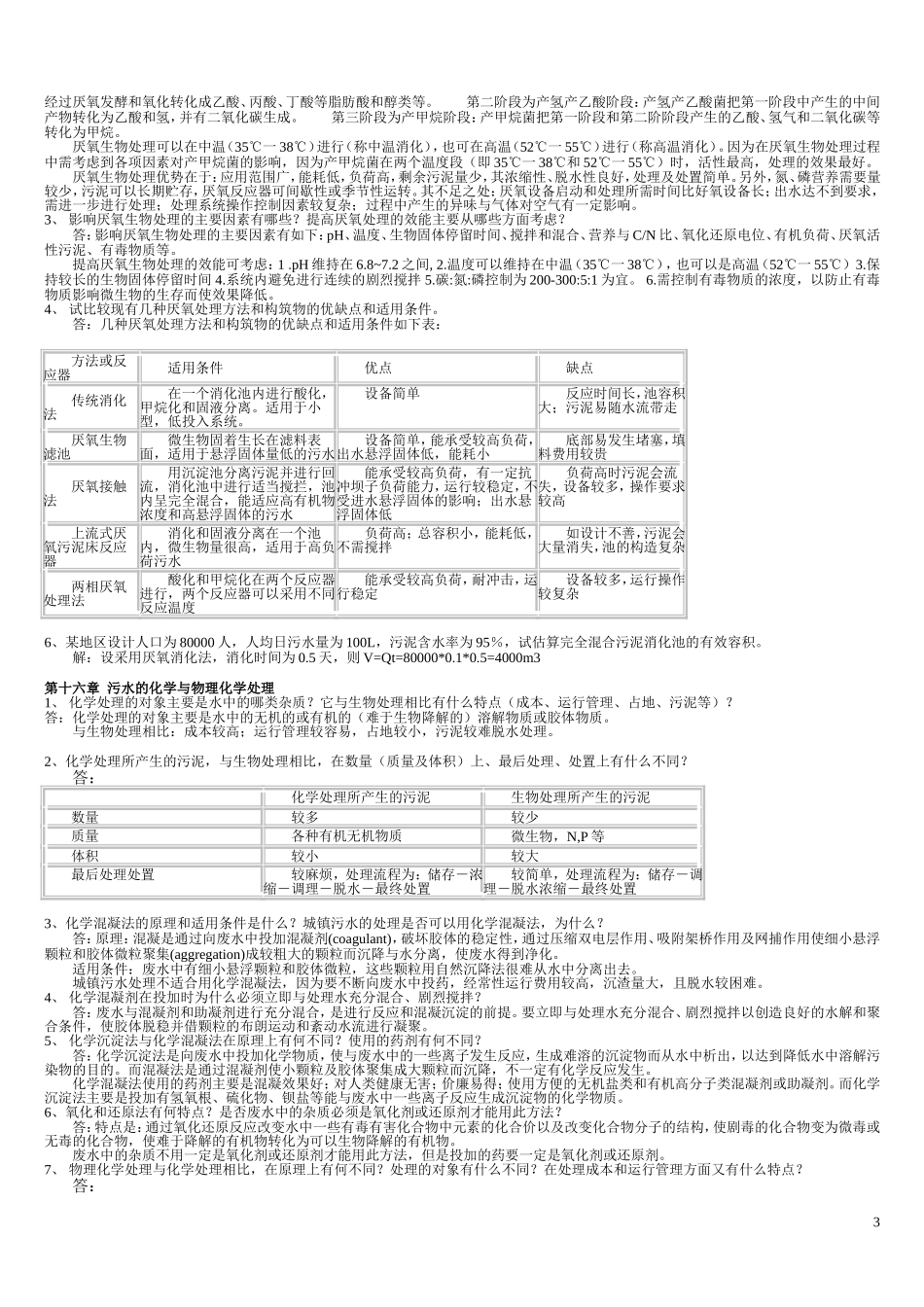 水污染控制课后习题_第3页