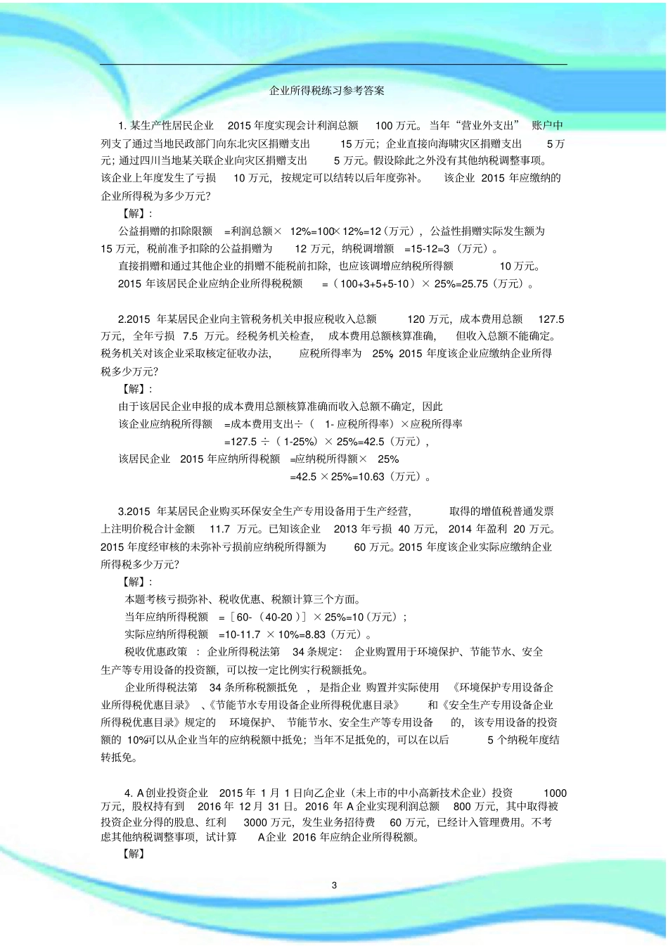 企业所得税练习及标准答案_第3页