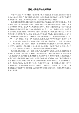 塑造人民教师的良好形象