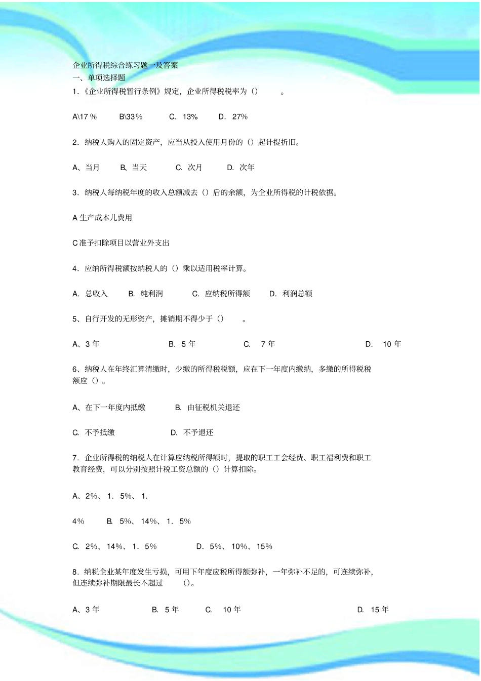 企业所得税综合练习题一及标准答案_第3页
