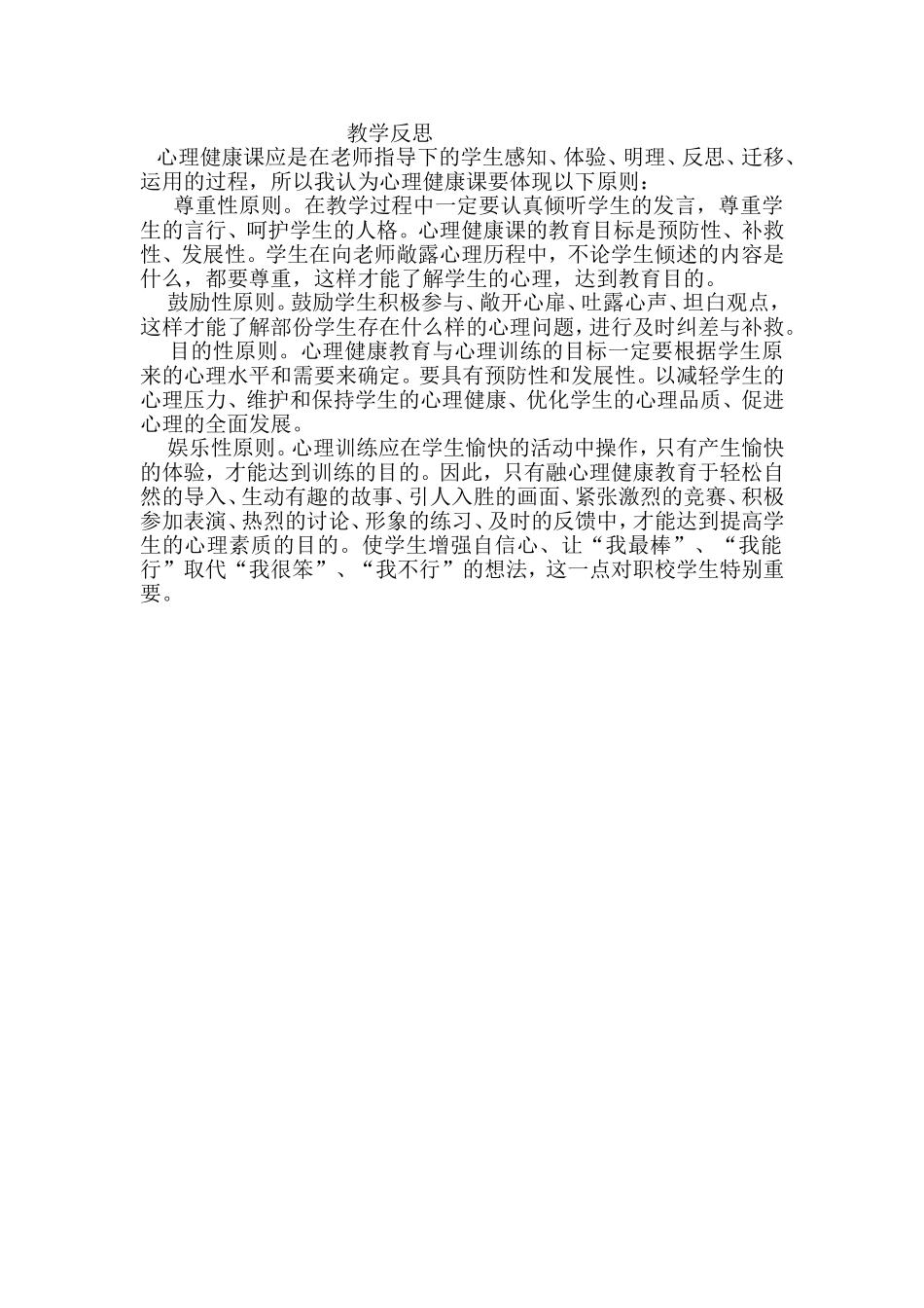 心理健康教学反思_第1页