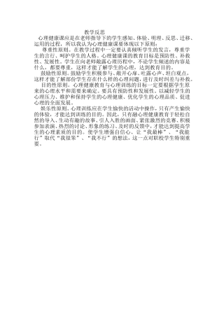 心理健康教学反思