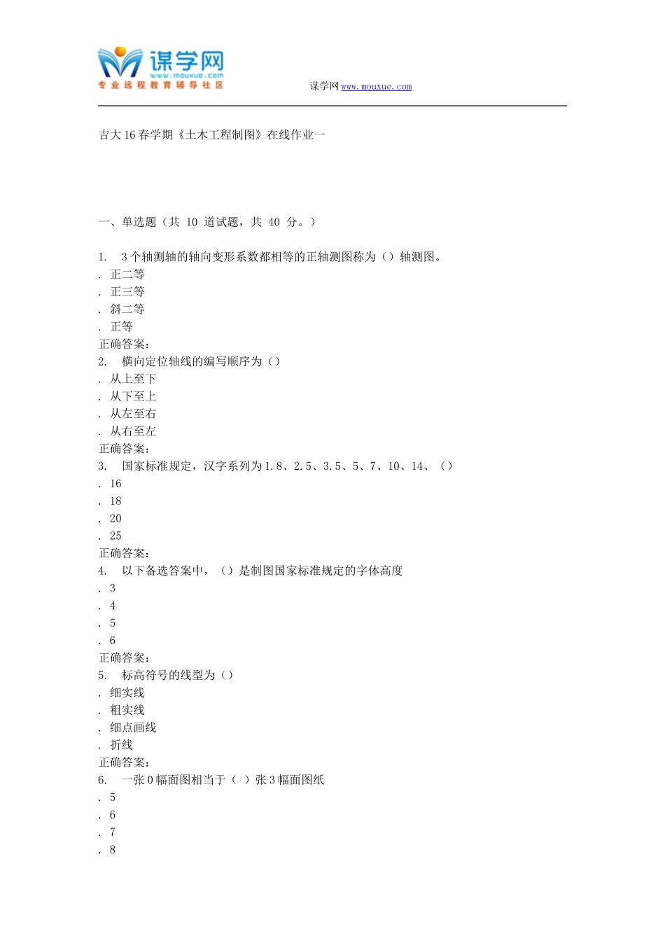 吉大16春学期《土木工程制图》在线作业一_第1页