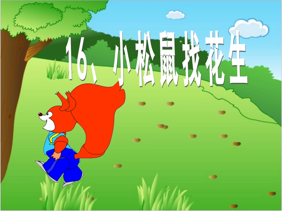 小松鼠找花生 (2)_第2页