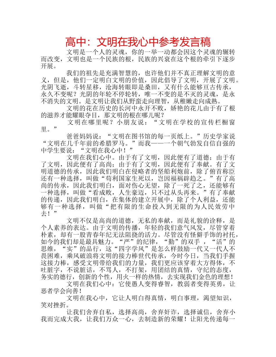 高中文明在我心中参考发言稿 _第1页