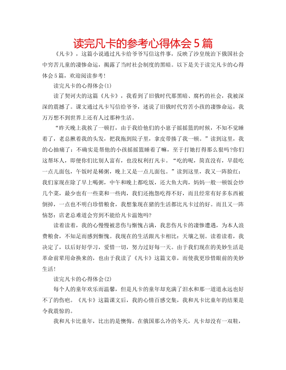 读完凡卡的参考心得体会5篇 _第1页