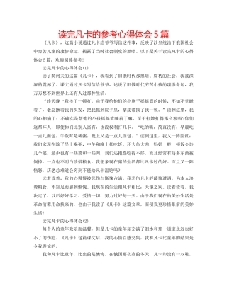 读完凡卡的参考心得体会5篇 