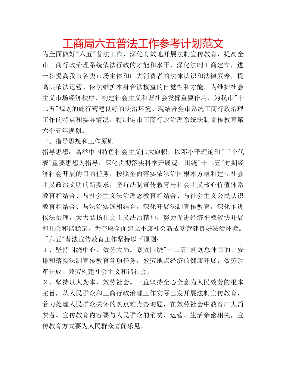 工商局六五普法工作参考计划范文 _第1页