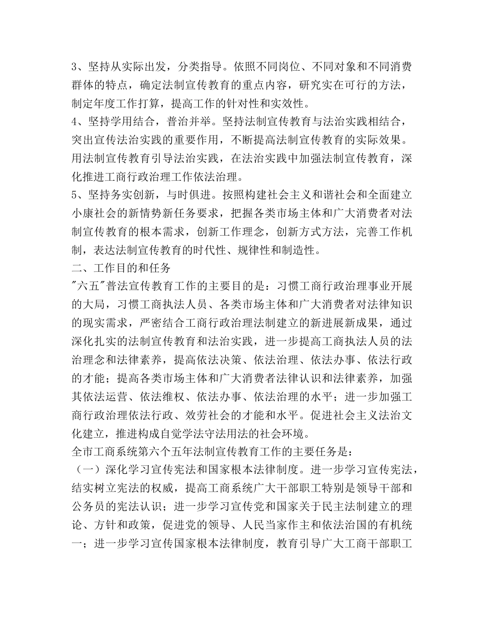 工商局六五普法工作参考计划范文 _第2页