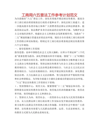 工商局六五普法工作参考计划范文 