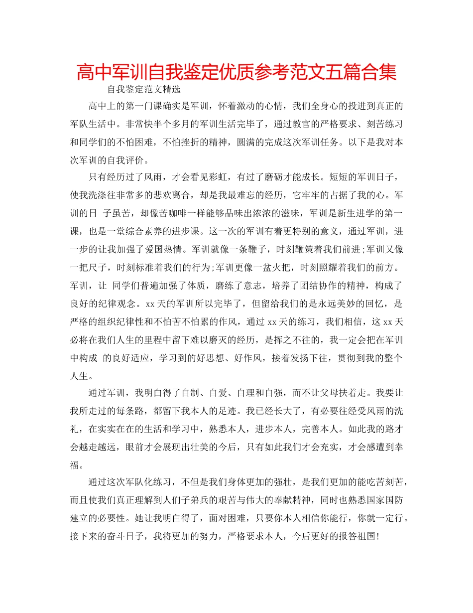 高中军训自我鉴定优质参考范文五篇合集 _第1页
