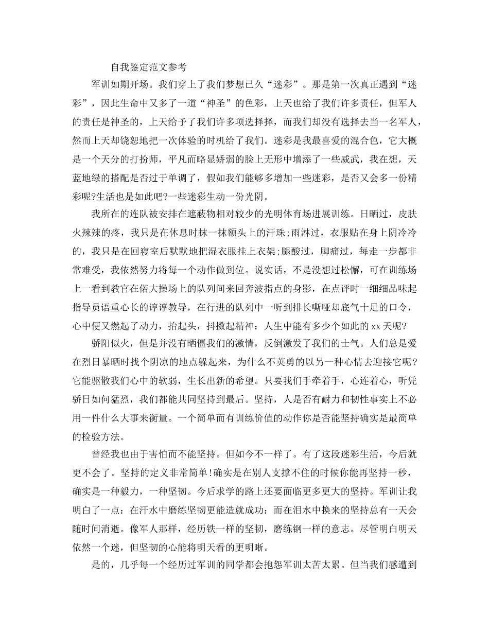 高中军训自我鉴定优质参考范文五篇合集 _第2页