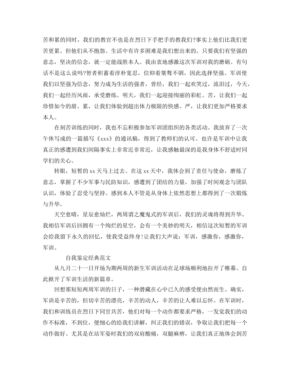 高中军训自我鉴定优质参考范文五篇合集 _第3页
