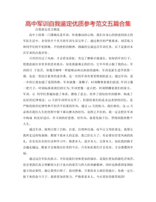 高中军训自我鉴定优质参考范文五篇合集 